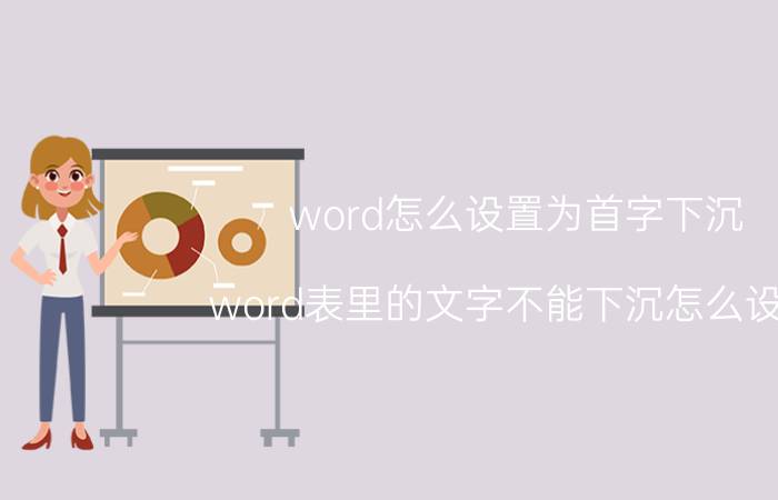 word怎么设置为首字下沉 word表里的文字不能下沉怎么设置？